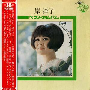 A00565029/LP/岸洋子「ベスト・アルバム(1971年・SKA-8)」