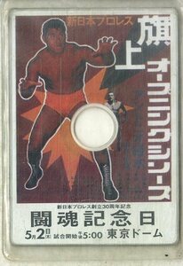 D00157489/CD-ROM/アントニオ猪木「新日本プロレス創立30周年記念 闘魂記念日」