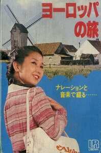 F00025538/カセット/北浜晴子(ナレーション)「ヨーロッパの旅」