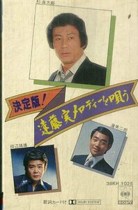 F00025584/カセット/杉良太郎/渥美二郎/内海美幸「決定版!遠藤実メロディーを唄う」