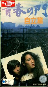 H00020203/VHSビデオ/桃井かおり「青春の門 自立篇」