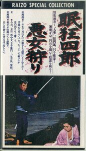 H00020565/VHSビデオ/市川雷蔵「眠狂四郎 悪女狩り」