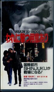 H00018703/VHSビデオ/原田芳雄/桃井かおり「Ready to shoot われに撃つ用意あり」