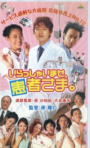 H00018391/VHS Video/Atsuro Watanabe/Sachie Hara "Добро пожаловать, терпеливая".