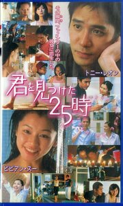 H00021176/VHSビデオ/トニー・レオン/ビビアン・スー「君を見つけた25時」