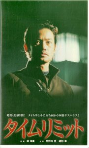 H00018971/VHSビデオ/竹野内豊/緒形拳「タイムリミット」