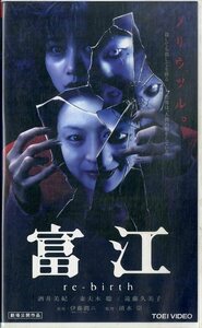 H00020952/VHSビデオ/酒井美紀「富江 Re-Birth」