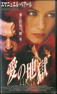 H00021080/VHSビデオ/エマニュエル・ベアール「愛の地獄」