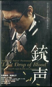 H00019282/VHSビデオ/石橋貴明「銃声」