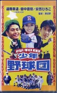 H00019194/VHS video /. wistaria chapter structure / rice field middle Naoki / Anzai Hiroko [ Kishiwada boy baseball .]