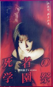 H00019307/VHSビデオ/深田恭子「死者の学園祭」