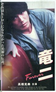H00018300/VHSビデオ/高橋克典「竜二」