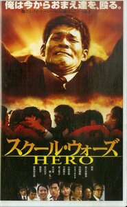 H00018706/VHSビデオ/照英「スクール・ウォーズ Hero」