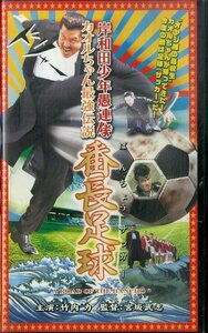 H00020041/VHSビデオ/竹内力「岸和田少年愚連隊 カオルちゃん最強伝説 番長足球」
