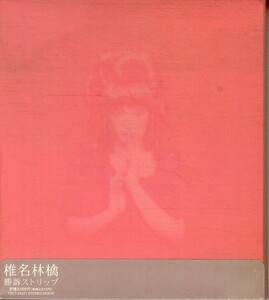 D00154337/CD/椎名林檎「勝訴ストリップ (2000年・TOCT-24321・オルタナ)」