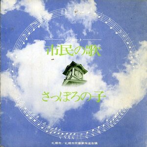 C00153788/ソノシート/西恵子 / 江本敦子(独唱)「市民の歌 / 札幌市子どもの歌 さっぽろの子 (FR-111・委託制作盤)」