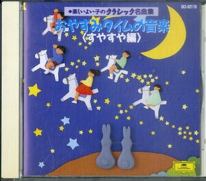 D00153145/CD/「おやすみタイムの音楽 すやすや編」