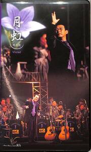 H00020468/VHS video 2 ps / Sada Masashi [ month rainbow no. 7 night Violet(OCV-28013/14)]