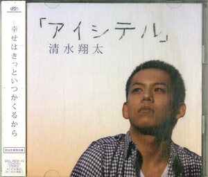 アイシテル (初回生産限定盤) (DVD付) 清水翔太