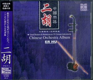 D00156788/CD/「Chinise Orchestra Album 中国楽器 二胡」