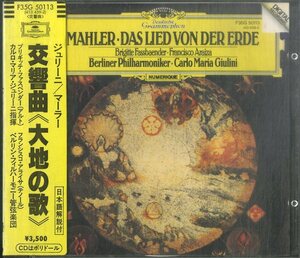 D00159207/CD/ブリギッテ・ファスベンダー(Alto) / カルロ・マリア・ジュリーニ(指揮)「マーラー / 交響曲大地の歌 (1985年・F35G-50113)