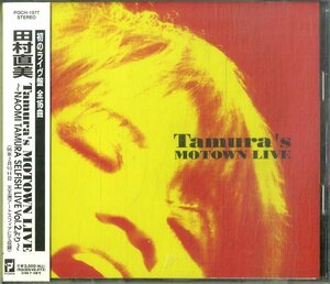 D00159412/CD/田村直美(PEARL・パール)「Tamuras Motown Live ～Naomi Tamura Selfish Live Vol.2より～ (1996年・POCH-1577・ソウル・SO