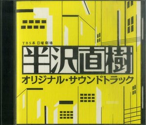 D00161724/CD/「半沢直樹オリジナル・サウンドトラック」