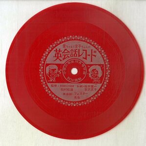 C00197184/ソノシート/桜木健一・吉沢京子「健ちゃんと京子ちゃんの英会話レコード」