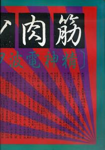 J00016455/* concert pamphlet / Kinniku Shoujo Tai [. god radio wave . reception seyo Japan budo pavilion 11/2]