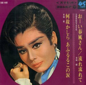 C00196936/EP/古城都 (宝塚歌劇団)「おーい春風さん 主題歌 / 流れ流れて / 恋天狗 主題歌 何故か知ら、あふるるこの涙 (1967年・SAS-908