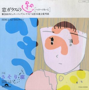 C00188014/EP/さそり座「窓ガラスのへのへのもへじ/なぐさめのリイベ（1985年:7DX-1359）」