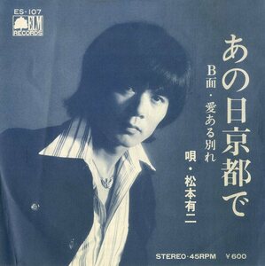 C00199607/EP/松本優二「あの日京都で / 愛ある別れ (1978年・ES-107・エルムレコード)」