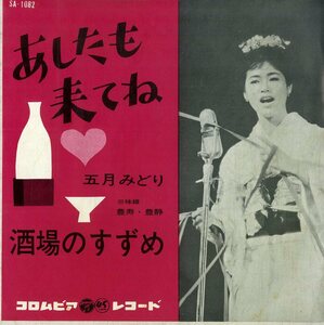 C00199777/EP/五月みどり「あしたも来てね/酒場のすずめ(1963年:SA-1082)」