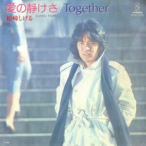 C00189833/EP/松崎しげる「愛の静けさ/Together」