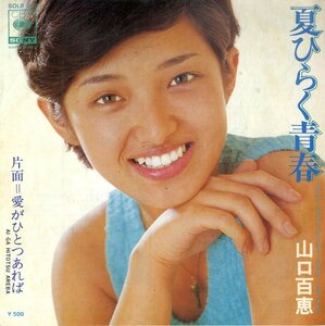 C00170772/EP/山口百恵「夏ひらく青春/愛がひとつあれば(1975年・SOLB-280・都倉俊一作曲・穂口雄右・馬飼野康二編曲)」