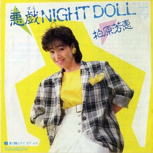 C00169278/EP/柏原芳恵「悪戯 Night Doll/渚で瞳にアイラブユウ(1984年・筒美京平作曲)」