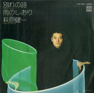 C00169219/EP/萩原健一(テンプターズ・PYG)「別れの詩/雨のしおり(1977年・大野克夫・井上尭之作編曲)」