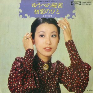 C00189185/EP/小川知子「ゆうべの秘密/初恋ひと」