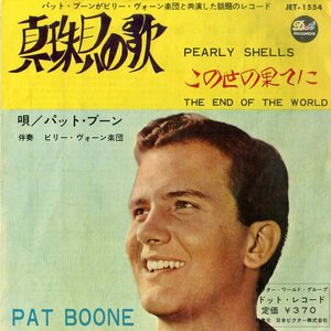 C00197352/EP/パット・ブーン(PAT BOONE)「Pearly Shells 真珠貝の歌 / The End Of The World この世界の果てに (1965年・JET-1554)」