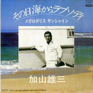 C00199593/EP/加山雄三「その日海からラプソディ/メガロポリス・サンシャイン(1980年・TP-17026・深町純・羽田健太郎編曲・テクノ歌謡・