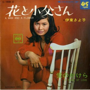 C00187939/EP/伊東きよ子「花と小父さん/愛のかけら」