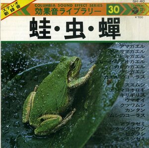 C00197166/EP1枚組-33RPM/「蛙・虫・蝉/効果音ライブラリー30」