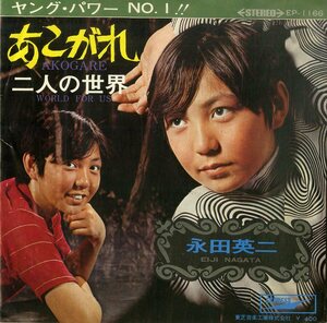 C00200119/EP/永田英二(フォーリーブス・八田英士)「あこがれ / 二人の世界 (1969年・EP-1166)」