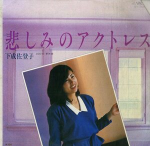 C00184346/EP/下成佐登子「悲しみのアクトレス/夢物語(1980年・大村雅朗編曲)」
