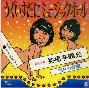 C00191106/EP/笑福亭鶴光(歌)・山本正之(作詩曲)「うぐいすだにミュージックホール / ももえちゃん (1975年・L-1248P)」