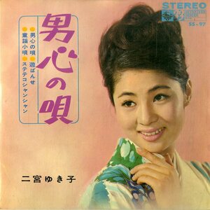 C00198146/EP1枚組-33RPM/二宮ゆき子「男心の唄 / 遊ばんせ / 童謡小唄 / ステテコシャンシャン (1965年・4曲入り)」