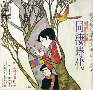 C00185839/EP/大信田礼子「同棲時代(上村一夫原作・同棲時代より)/今日子と次郎（1973年：SOLB-5）」