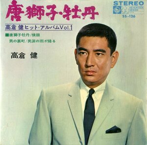 C00197374/EP1枚組-33RPM/高倉健「唐獅子牡丹/横顔(1966年:SS-126)」