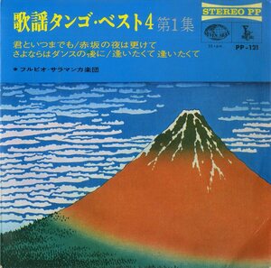 C00168111/EP1枚組-33RPM/フルビオ・サラマンカ楽団「歌謡タンゴ・ベスト4 第1集 (4曲入り)」