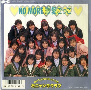 C00170825/EP/おニャン子クラブ「No More恋愛ごっこ/あなただけ おやすみなさい」